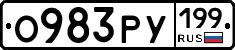 О983РУ199 - 