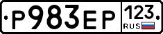 Р983ЕР123 - 