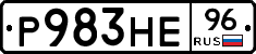 Р983НЕ96 - 
