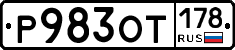 Р983ОТ178 - 