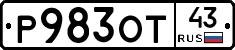 Р983ОТ43 - 