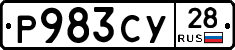 Р983СУ28 - 