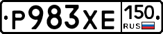 Р983ХЕ150 - 