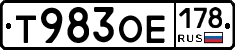 Т983ОЕ178 - 