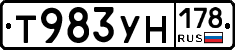 Т983УН178 - 