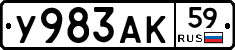 У983АК59 - 