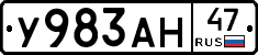 У983АН47 - 