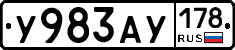 У983АУ178 - 