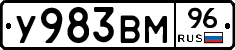 У983ВМ96 - 
