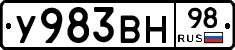 У983ВН98 - 