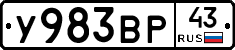У983ВР43 - 