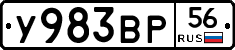 У983ВР56 - 