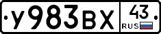 У983ВХ43 - 