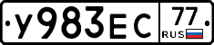 У983ЕС77 - 