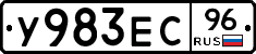 У983ЕС96 - 
