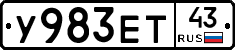 У983ЕТ43 - 