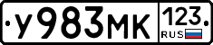 У983МК123 - 