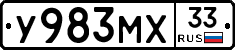 У983МХ33 - 