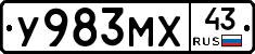 У983МХ43 - 