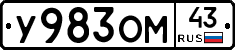 У983ОМ43 - 