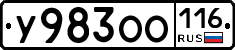 У983ОО116 - 