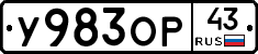 У983ОР43 - 