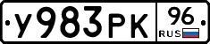 У983РК96 - 