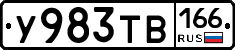 У983ТВ166 - 