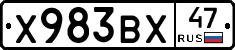 Х983ВХ47 - 