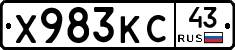 Х983КС43 - 