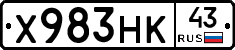 Х983НК43 - 