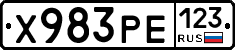 Х983РЕ123 - 