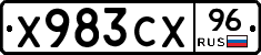 Х983СХ96 - 