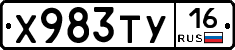 Х983ТУ16 - 