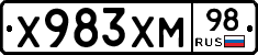 Х983ХМ98 - 