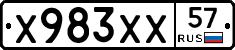 Х983ХХ57 - 