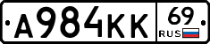 А984КК69 - 