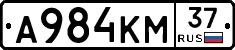 А984КМ37 - 