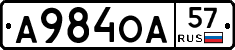 А984ОА57 - 