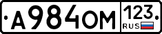 А984ОМ123 - 