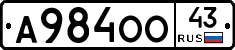 А984ОО43 - 