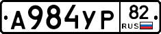 А984УР82 - 