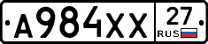 А984ХХ27 - 