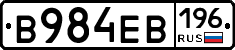 В984ЕВ196 - 