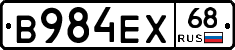 В984ЕХ68 - 