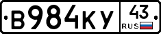 В984КУ43 - 