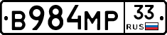 В984МР33 - 