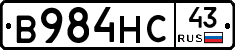 В984НС43 - 