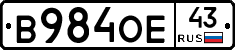 В984ОЕ43 - 