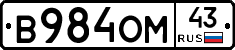 В984ОМ43 - 